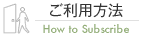 お申し込み契約方法