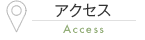 アクセス