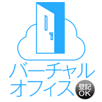 バーチャルオフィス