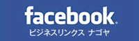 ビジネスリンクス・フェイスブックページ