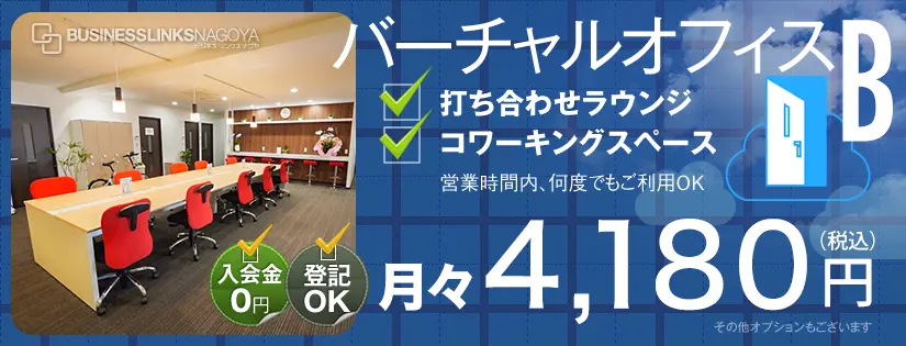 名古屋栄のバーチャルオフィスB。登記OK、打ち合わせラウンジ、コワーキングスペース。入会金0円、月々4800円（税込）