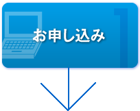 お申し込み