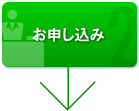 お申し込み