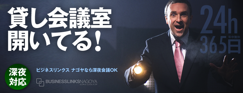 24時間・年中無休の貸し会議室