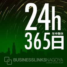 24時間営業・年中無休