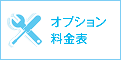 オプション料金表