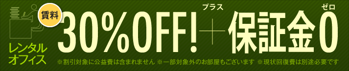 レンタルオフィス今なら30%OFF!!キャンペーン