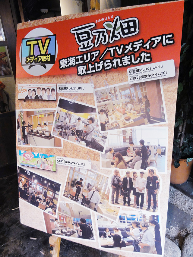 和食バイキング-豆之畑 テレビで紹介された、和食バイキング-豆之畑
