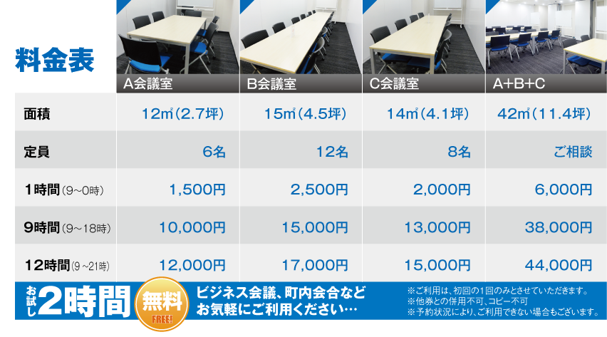 貸会議室価格表