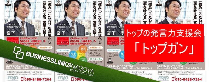 トップの発言力支援会「トップガン」