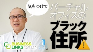 バーチャルオフィス選びはブラック住所に気をつけて
