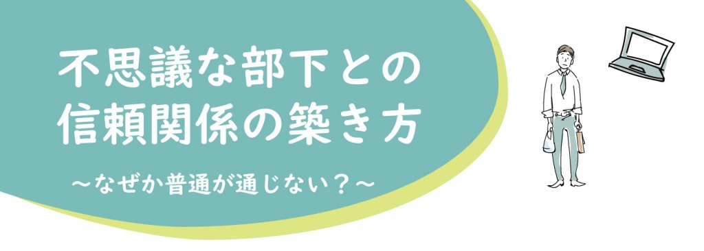 セミナー「不思議な部下との信頼関係の築き方」