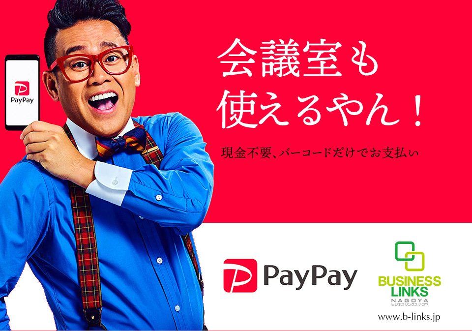 会議室をPayPayでお支払い