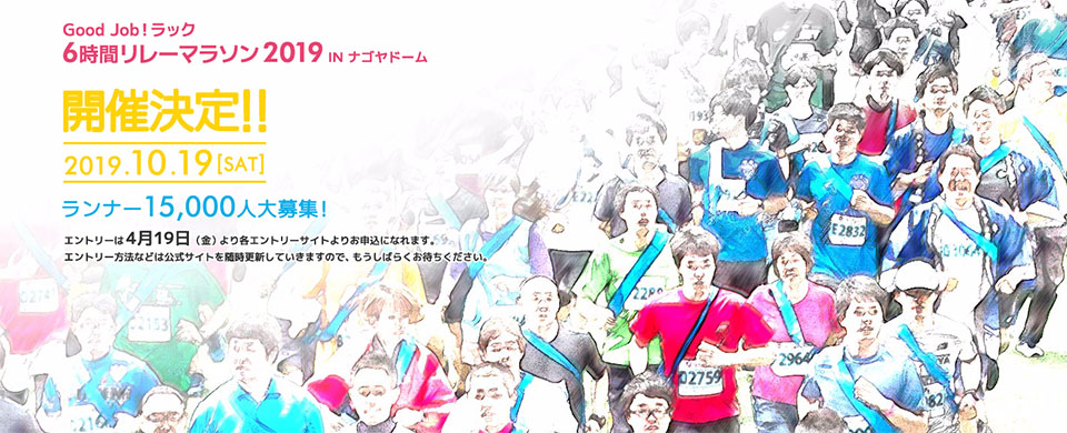 名古屋ドーム6時間リレーマラソン