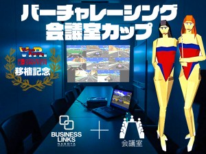 Switch版「バーチャレーシング」発売記念！名古屋会議室カップ開催か