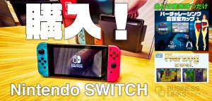 任天堂SWITCHを購入！あとは会議室でゲーム発売待つだけ