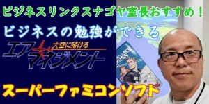 スーファミ「エアーマネージメント」を紹介する動画