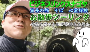 室長の旅、散歩ツーリング:そば、旧伊勢神トンネル