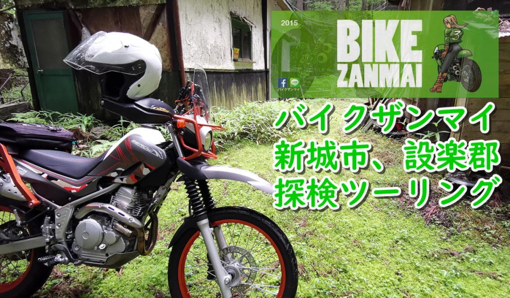 バイクザンマイ