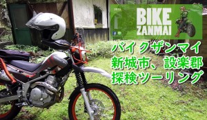 梅雨のなか、新城市設楽郡に探検ツーリング(室長の旅)