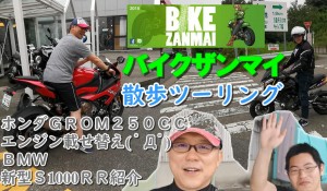 【お散歩ツーリング】ホンダGROM250cc改造バイクの試乗とBMW新型S1000RR紹介