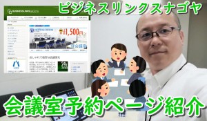 ビジネスリンクス名古屋の会議室を動画でネット予約してみました