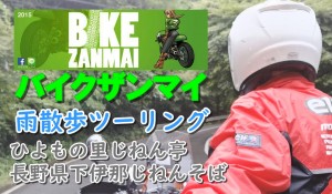 雨のなか長野県下伊那へ自然薯そばツーリング動画(室長ドライブ)