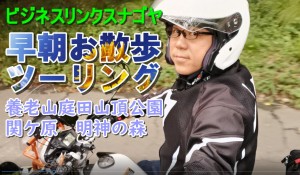 岐阜県養老山・庭田山頂ツーリング動画(室長の旅)