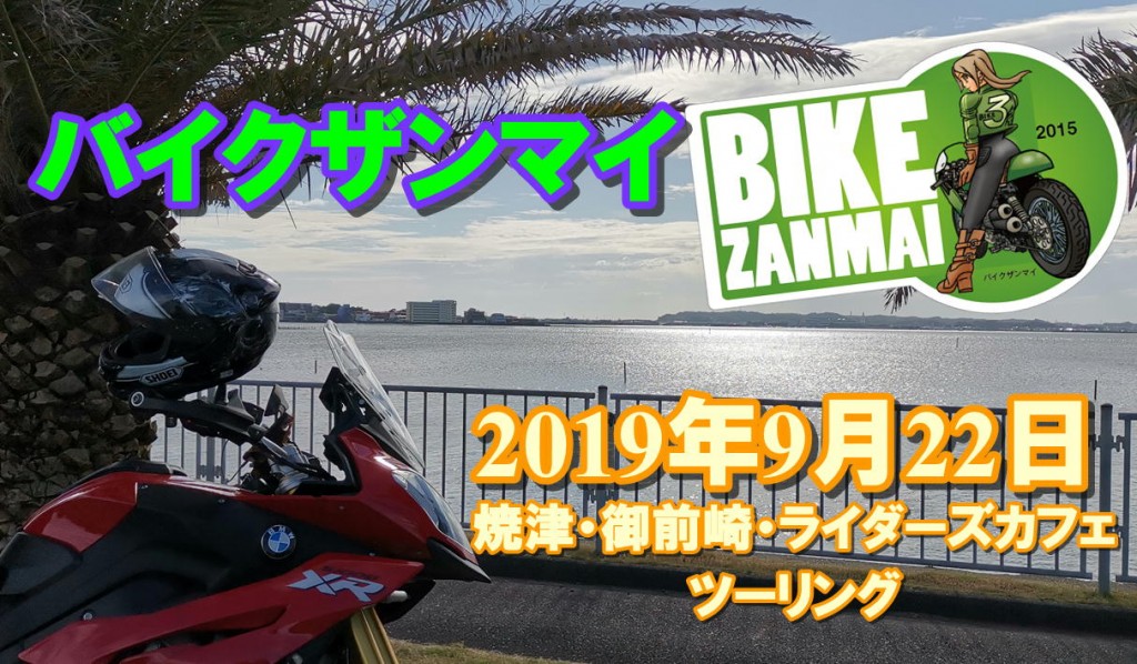 バイクザンマイ御前崎ツーリング