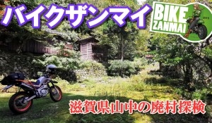 バイクザンマイ動画：滋賀県山中の廃村探検ツーリング