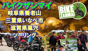 室長の旅：岐阜県、三重県、滋賀県「河内風穴」ツーリング動画