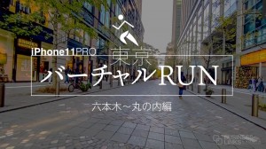 東京の中心でバーチャルRUN動画（六本木〜丸の内）