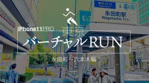 新企画！東京のオフィス街でバーチャルRUN動画（永田町〜六本木）