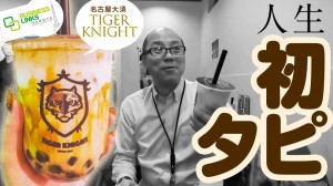 名古屋でオシャレなタピオカミルクティーに初挑戦!