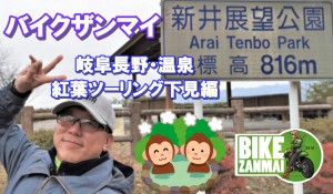 室長の旅：「新井展望公園」と岐阜長野・温泉紅葉ツーリング