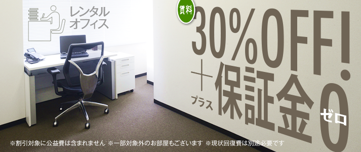 レンタルオフィス30%OFFキャンペーン