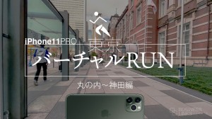 東京の中心でバーチャルRUN動画（丸の内〜神田）