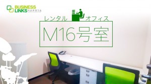 レンタルオフィス「M16号室」ご紹介動画