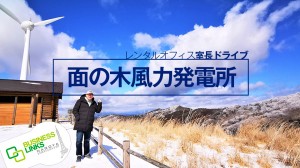 室長の旅：プリウスに乗って面の木風力発電所に極寒ドライブ