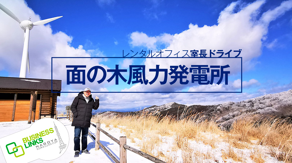 面の木風力発電所ドライブ