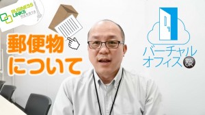 バーチャルオフィスの郵便物について動画で解説します