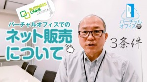 バーチャルオフィスでのネット販売について動画で解説