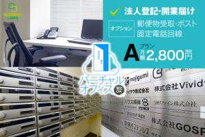 バーチャルオフィスAプランのご紹介