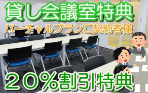 バーチャルオフィスの会議室利用特典