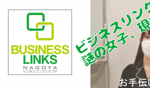 ビジネスリンクスの新しいスタッフ？？の紹介です！