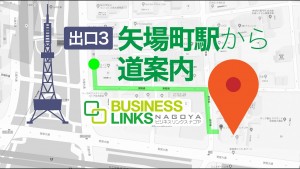 アクセス「矢場町駅からの道案内動画」