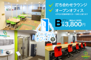 バーチャルBプラン4,180円(税込)オープンオフィス1ヶ月・毎日・何時間でも使い放題!