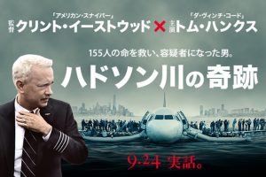 「映画」ハドソン川の奇跡