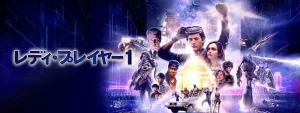 「映画」レディー・プレイヤー1