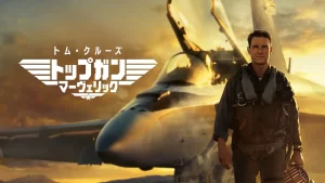 「映画」トップガン マーヴリック